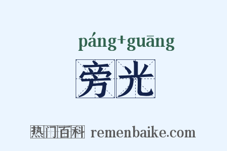 旁光是什么意思的图片
